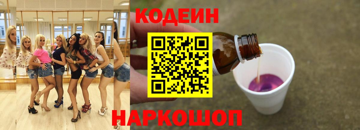 Кодеин напиток Lean (лин)  Вход с VPN  Северодвинск  Codein Purple Drank 